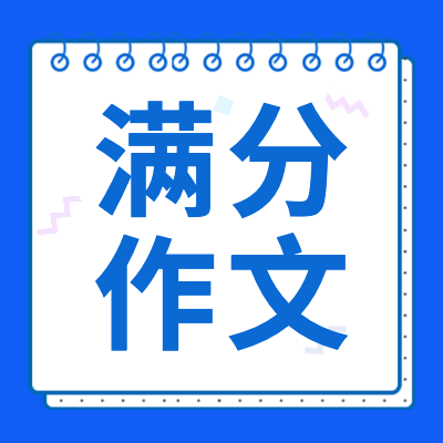 【高考滿分作文】專題提供歷年全國各地高考滿分作文大全，高考語文滿分作文素材、高考作文點評，供學(xué)習(xí)參閱，歡迎收藏。
