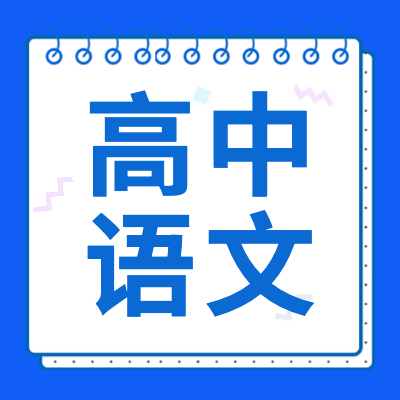 高考語文專題為2024年高考生提供高中語文基礎(chǔ)知識、學(xué)習(xí)方法、復(fù)習(xí)資料以及高考語文試卷答案、高考語文答題技巧等相關(guān)信息內(nèi)容。