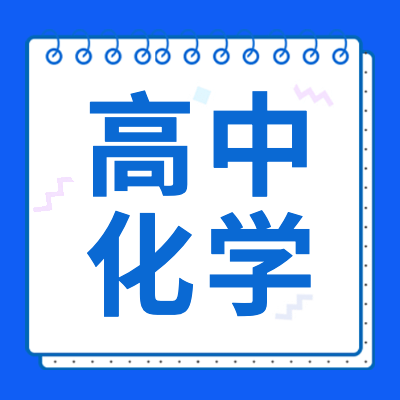 高考化學(xué)專(zhuān)題為2024年高考生提供高中化學(xué)基礎(chǔ)知識(shí)、學(xué)習(xí)方法、復(fù)習(xí)資料以及高考化學(xué)試卷答案、高考化學(xué)答題技巧等相關(guān)信息內(nèi)容。