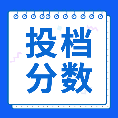 更三高考為各位2024高考生提供2024各省市高考投檔分?jǐn)?shù)線、2024高考各院校投檔分?jǐn)?shù)線、2024高考各批次投檔線等投檔分?jǐn)?shù)信息，供查閱參考。